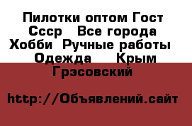 Пилотки оптом Гост Ссср - Все города Хобби. Ручные работы » Одежда   . Крым,Грэсовский